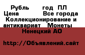 Рубль 1924 год. ПЛ › Цена ­ 2 500 - Все города Коллекционирование и антиквариат » Монеты   . Ненецкий АО